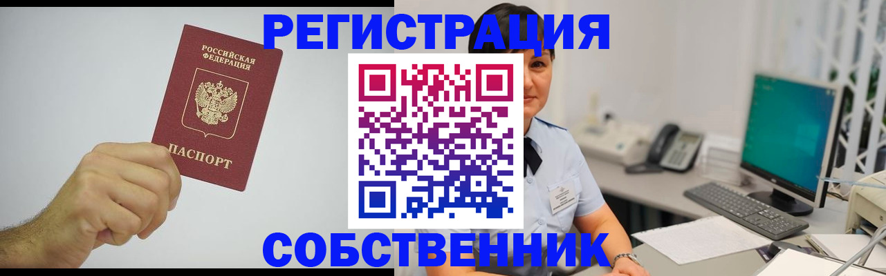 временная регистрация собственник в Пестово
